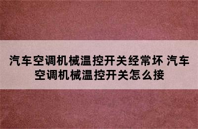 汽车空调机械温控开关经常坏 汽车空调机械温控开关怎么接